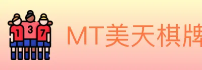 MT美天棋牌 logo